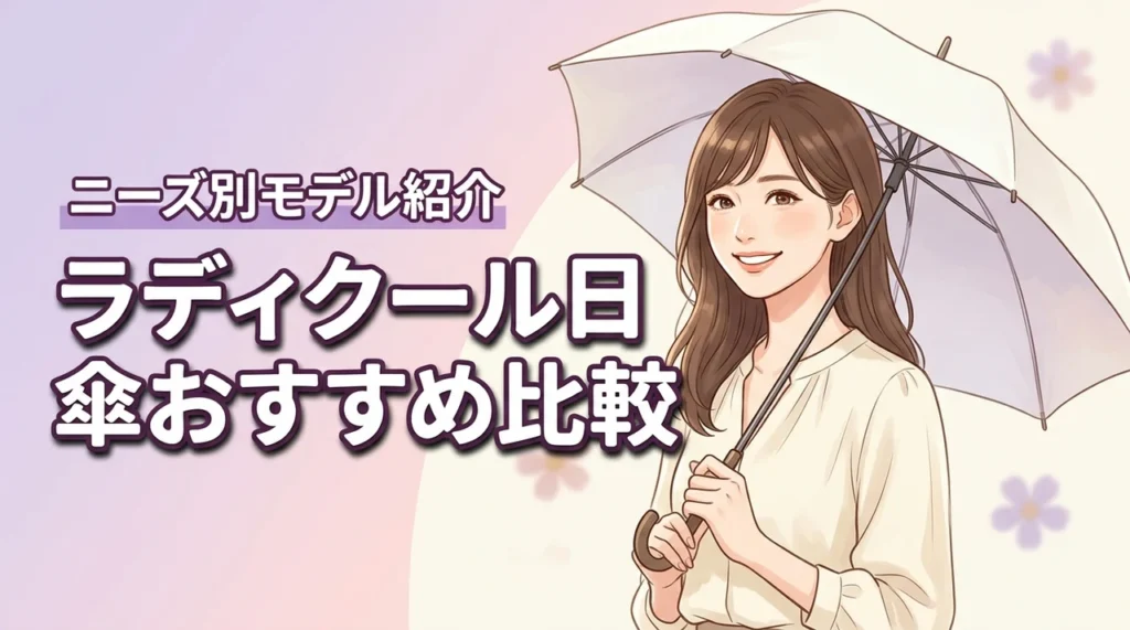 ラディクール日傘はどれがいい？ニーズ別おすすめモデル比較