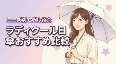 ラディクール日傘はどれがいい?ニーズ別おすすめモデル比較