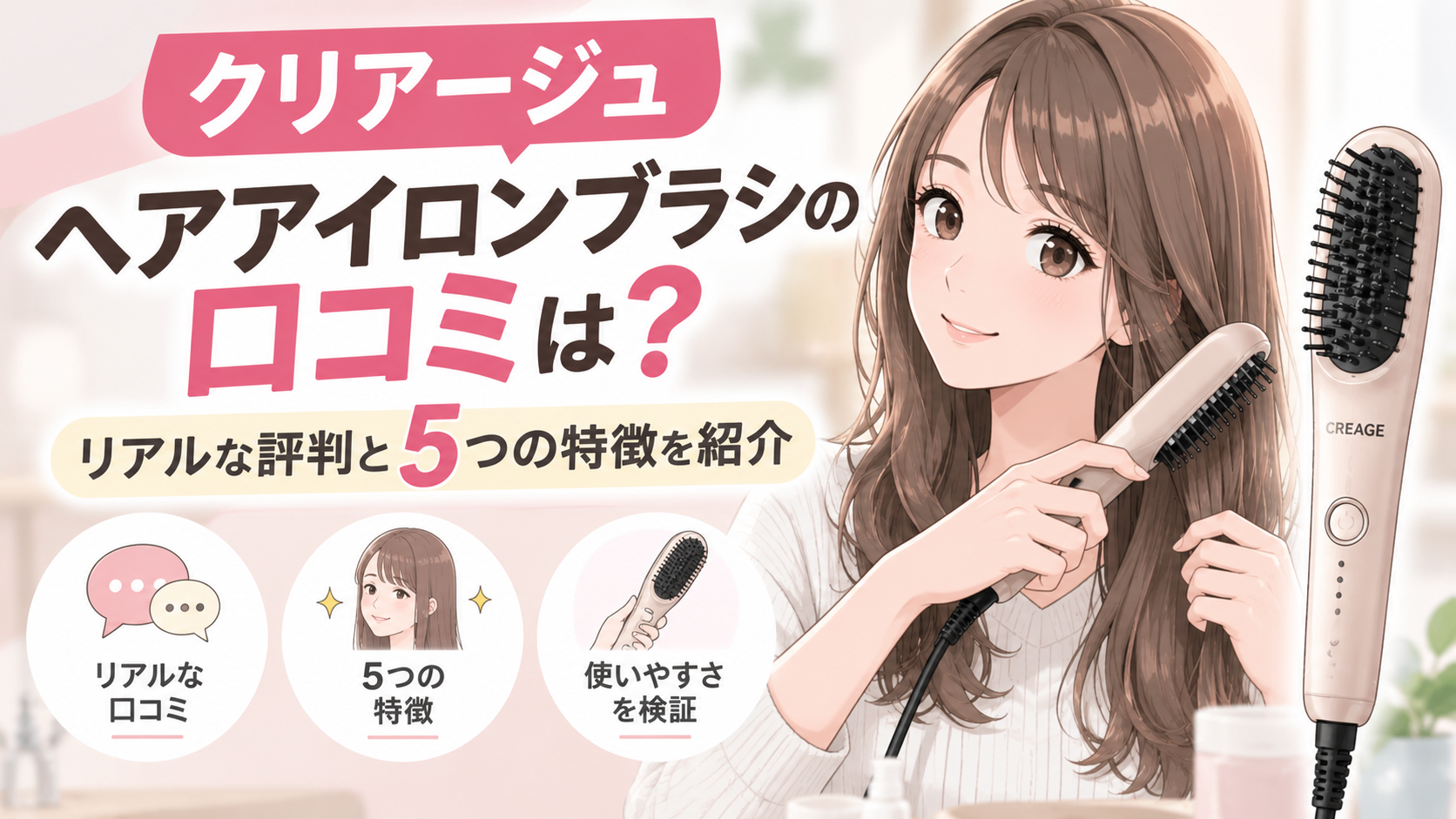 クリアージュヘアアイロンブラシ 口コミ