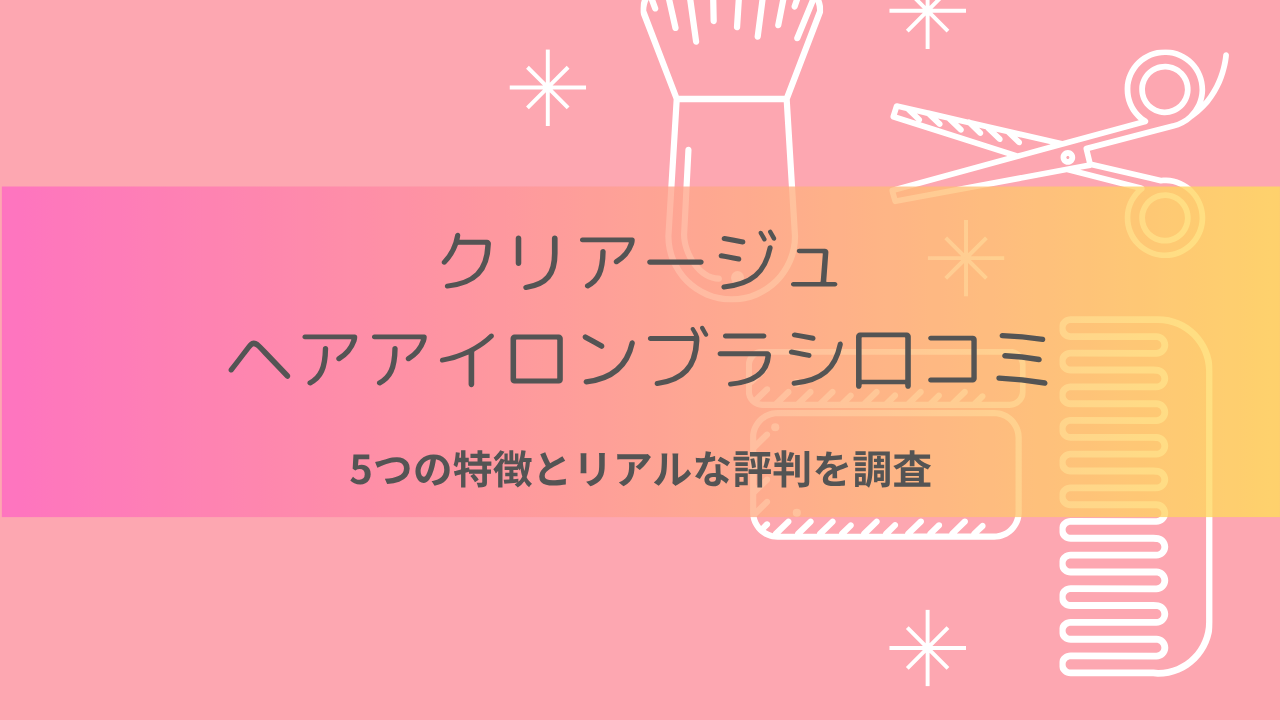 クリアージュヘアアイトンブラシ 口コミ