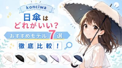 konciwa日傘どれがいい