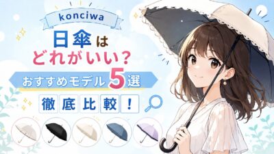 konciwa日傘どれがいい