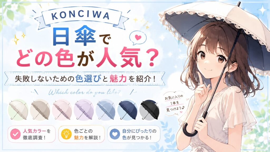 konciwa日傘 人気色