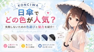 konciwa日傘 人気色