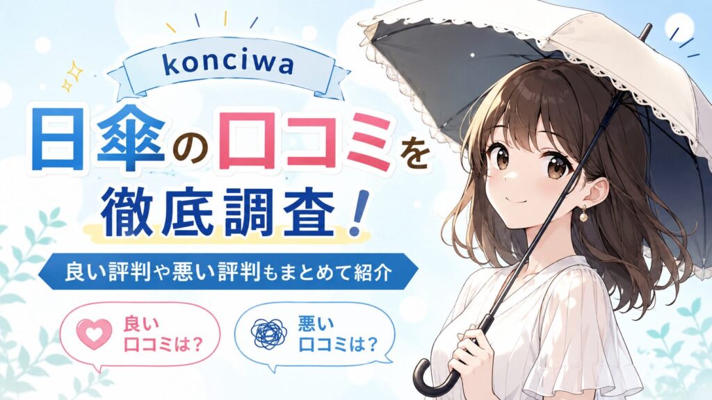 konciwa日傘口コミ評判