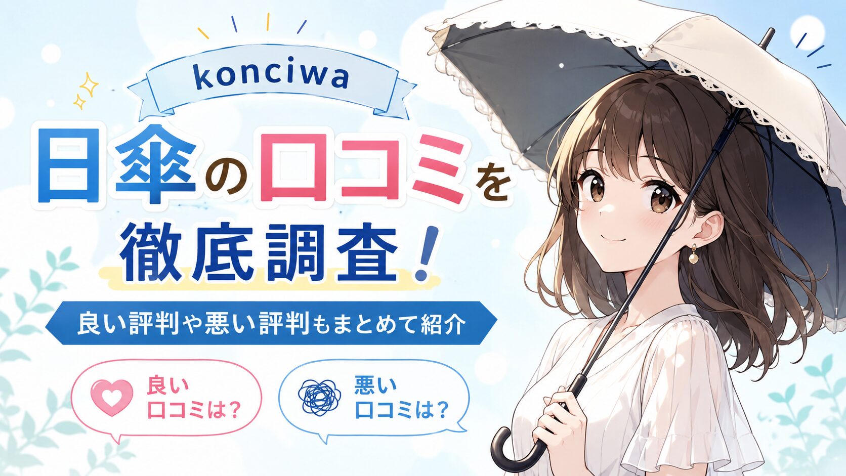 konciwa日傘口コミ評判