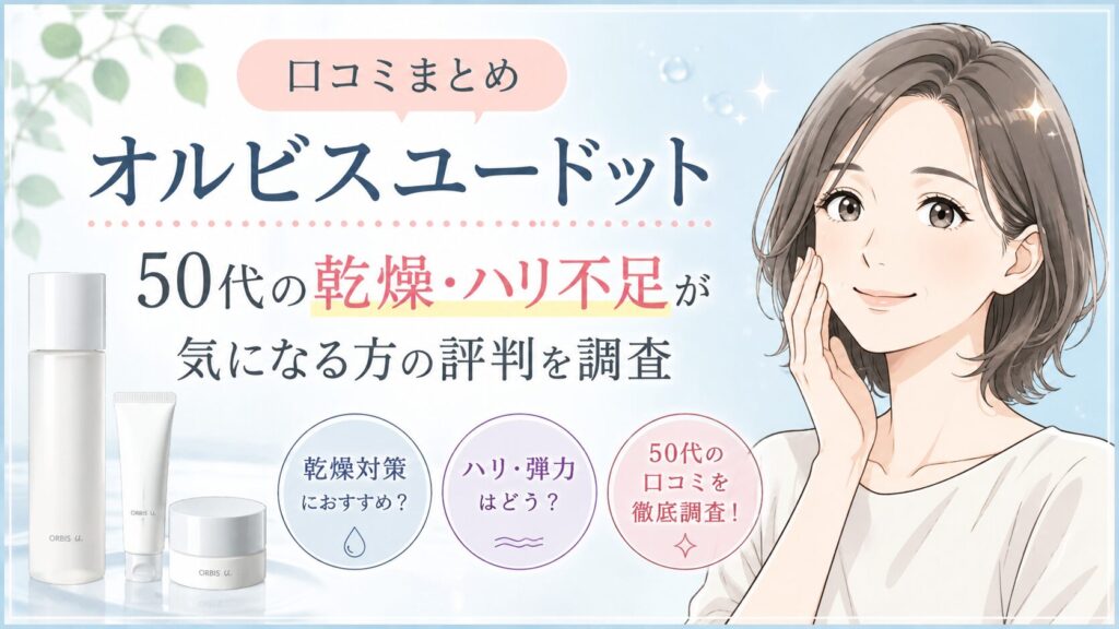 オルビスユードット口コミ50代