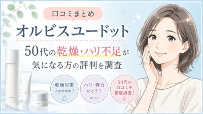 オルビスユードット口コミ50代