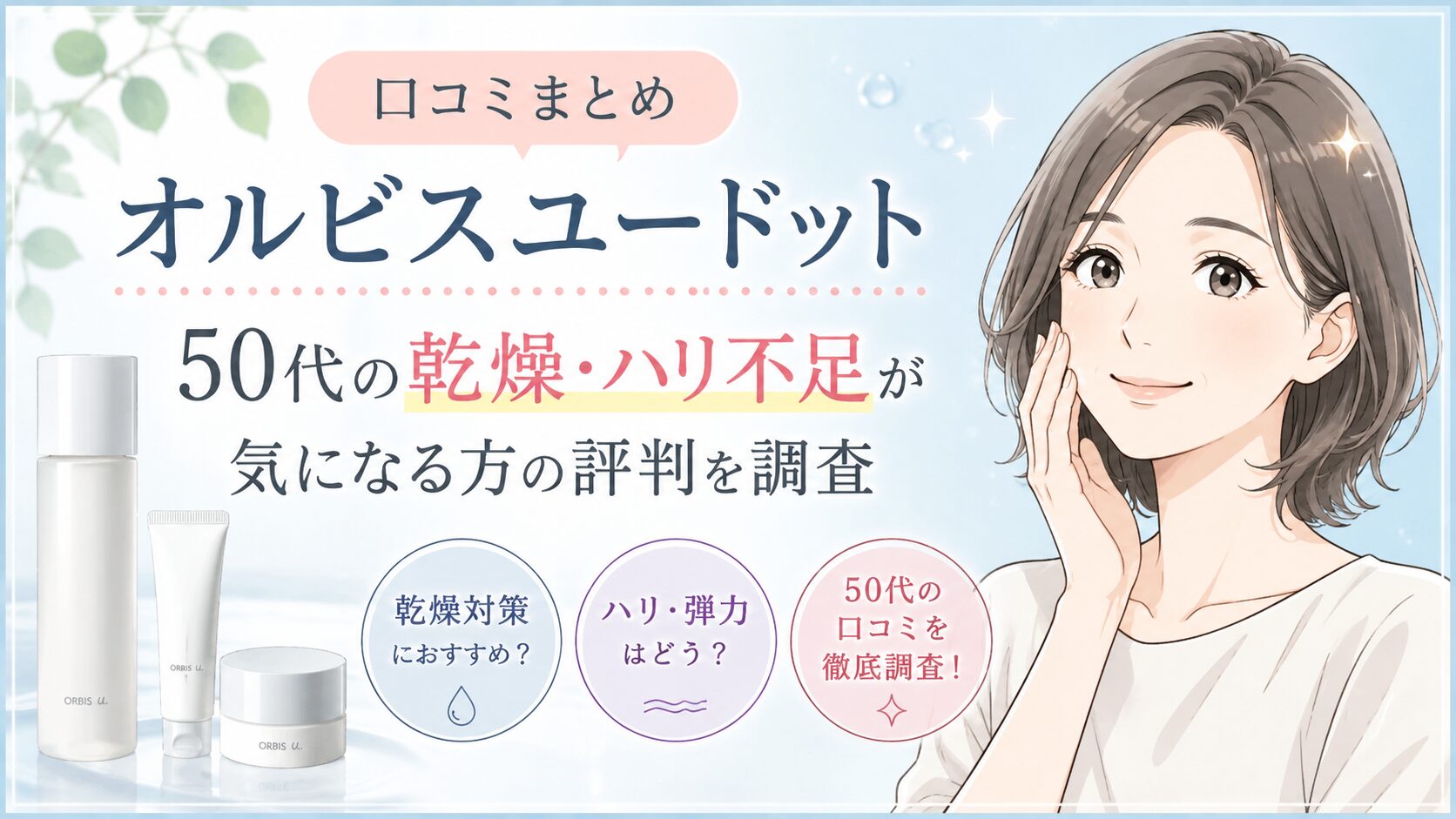 オルビスユードット口コミ50代