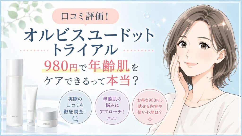 オルビスユードットトライアル口コミ