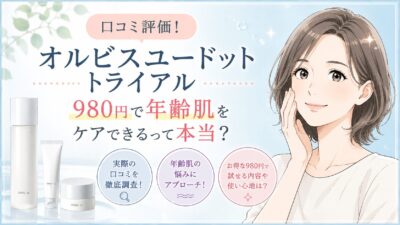 オルビスユードットトライアル口コミ