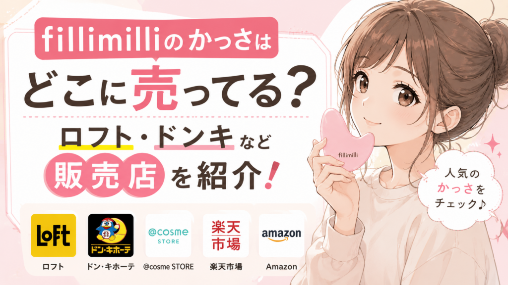 フィリミリかっさ販売店