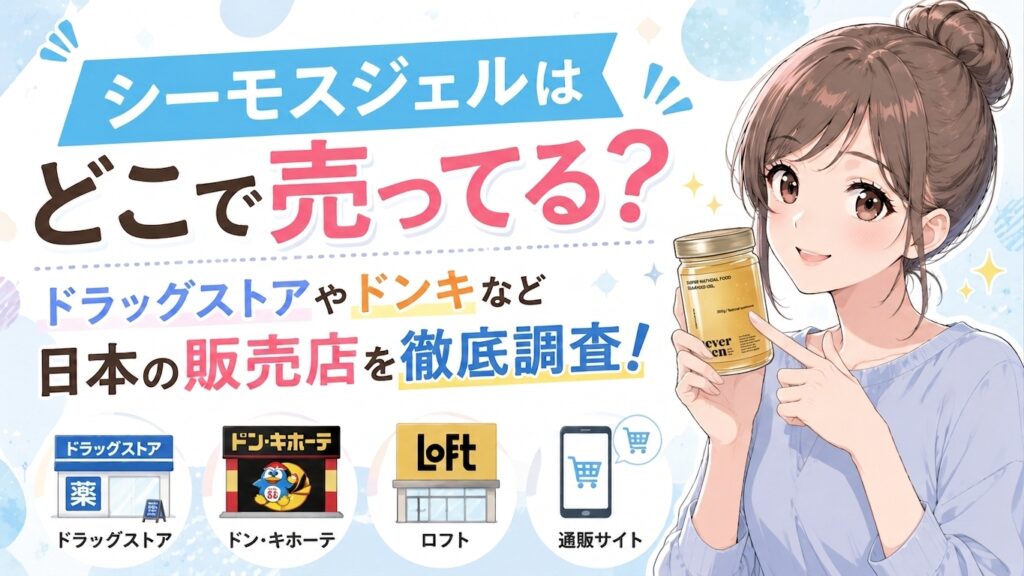 シーモスジェル どこに売ってる 日本