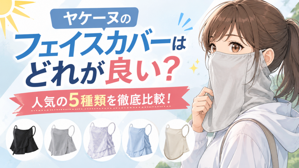 ヤケーヌフェイスカバーどれがいい