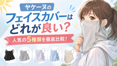 ヤケーヌフェイスカバーどれがいい