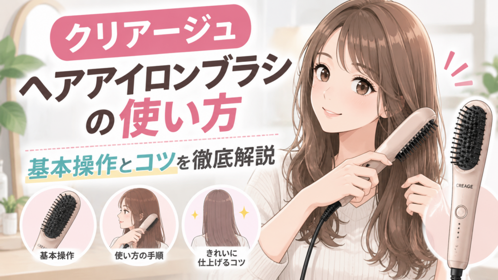 クリアージュヘアアイロン使い方