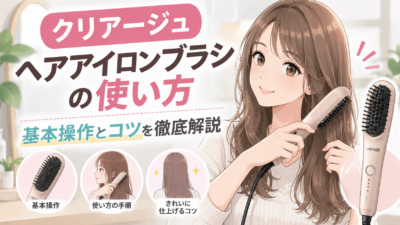 クリアージュヘアアイロン使い方
