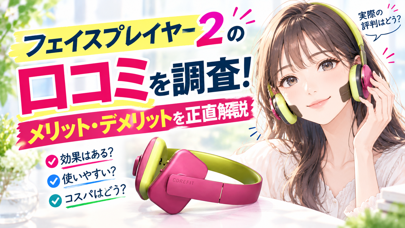 フェイスプレイヤー2口コミ
