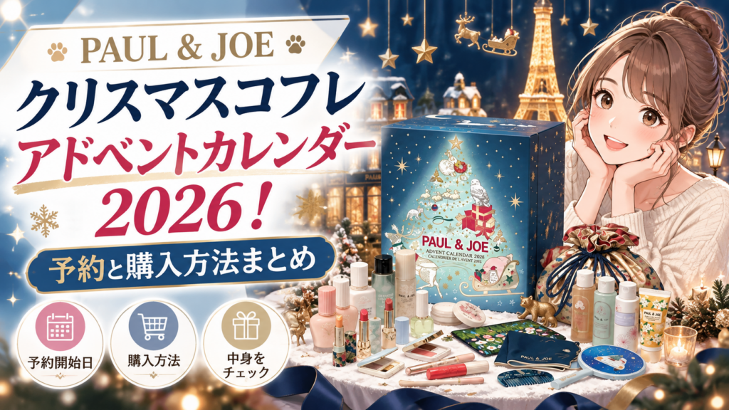 ポールアンドジョーアドベントクリスマスコフレ予約